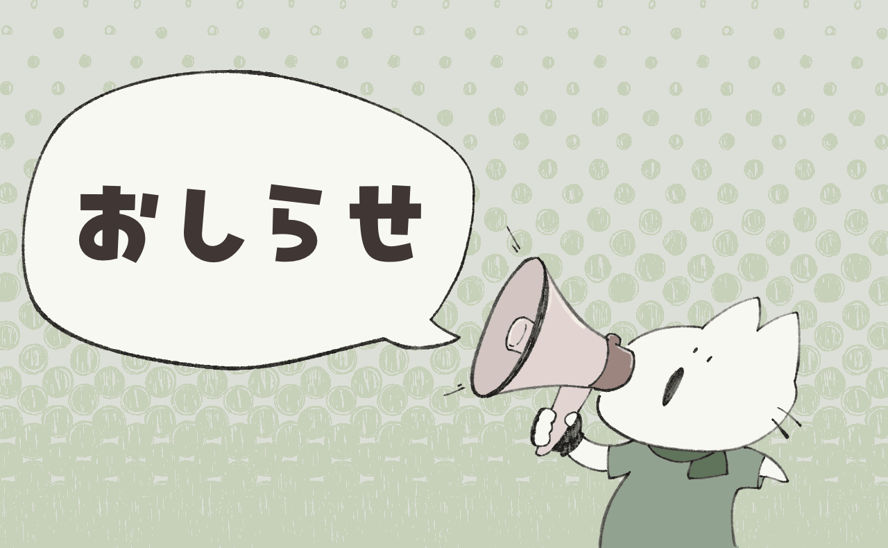 おしらせ